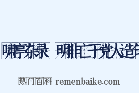 啸亭杂录·明非亡于党人造句是什么意思的图片